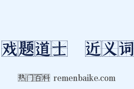 戏题道士洑近义词是什么意思的图片